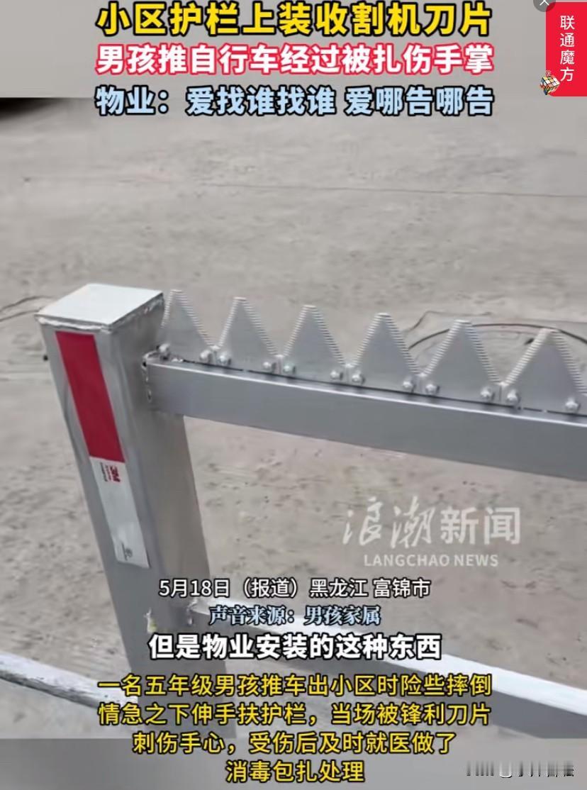 黑龙江富锦市，一小区护栏上装满收割机刀片，结果，导致一小男孩推自行车经过时被扎伤