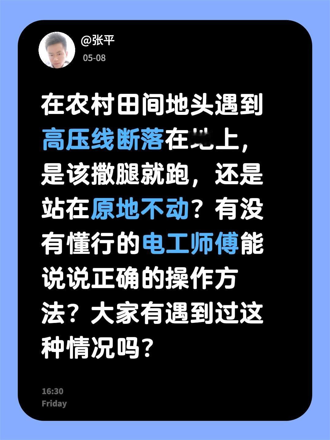 在农村田间地头遇到高压线断落在地上，是该撒腿就跑，还是站在原地不动？有没有懂行的
