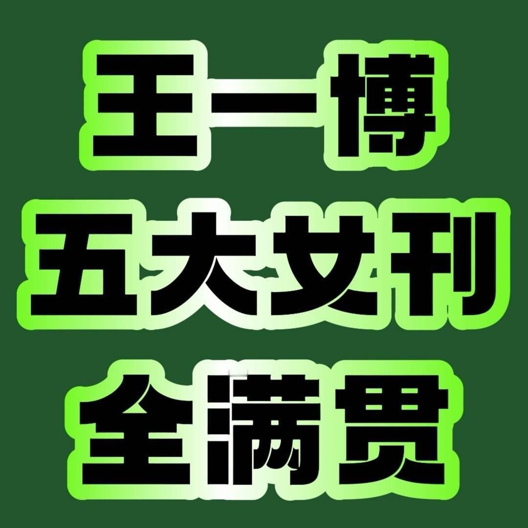 只知道这个五大女刊全满贯，时尚表现力一骑绝尘的王一博新杂志在8月14日周五中午1