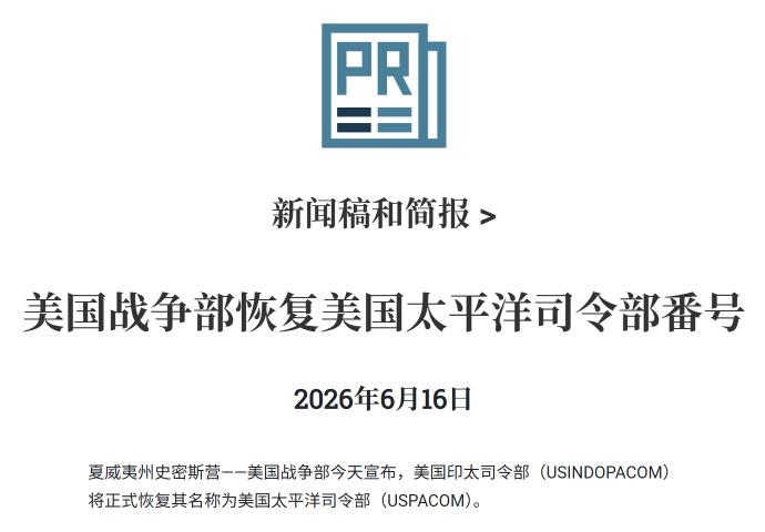 美国战争部今天宣布：
美国战争部恢复美国太平洋司令部番号
2026年6月16日