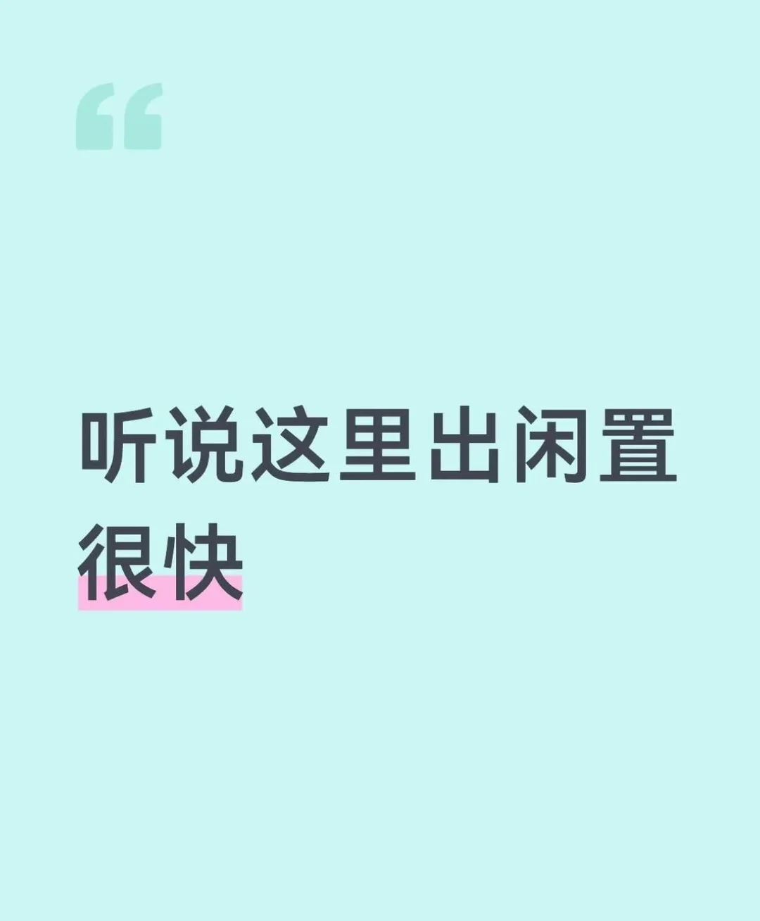 听说出闲置很快