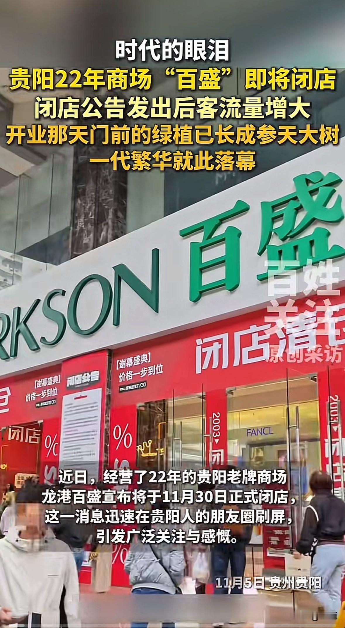 贵阳龙港百盛2003年开业，2025年11月30日将闭店，刚好经营22年。闭店消