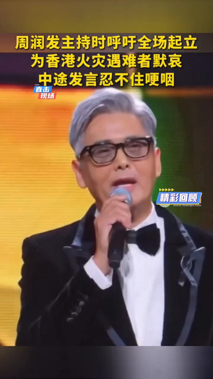 周润发主持时呼吁全场起立，为香港火灾遇难者默哀，中途发言忍不住哽咽。
11月29