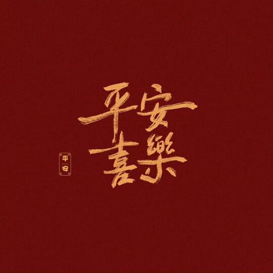 重生之四爷福晋养崽有方