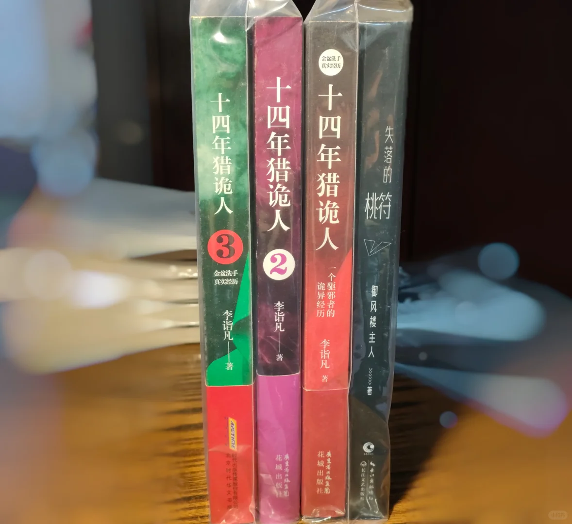 书影｜第十五辑：十四年猎鬼人李诣凡