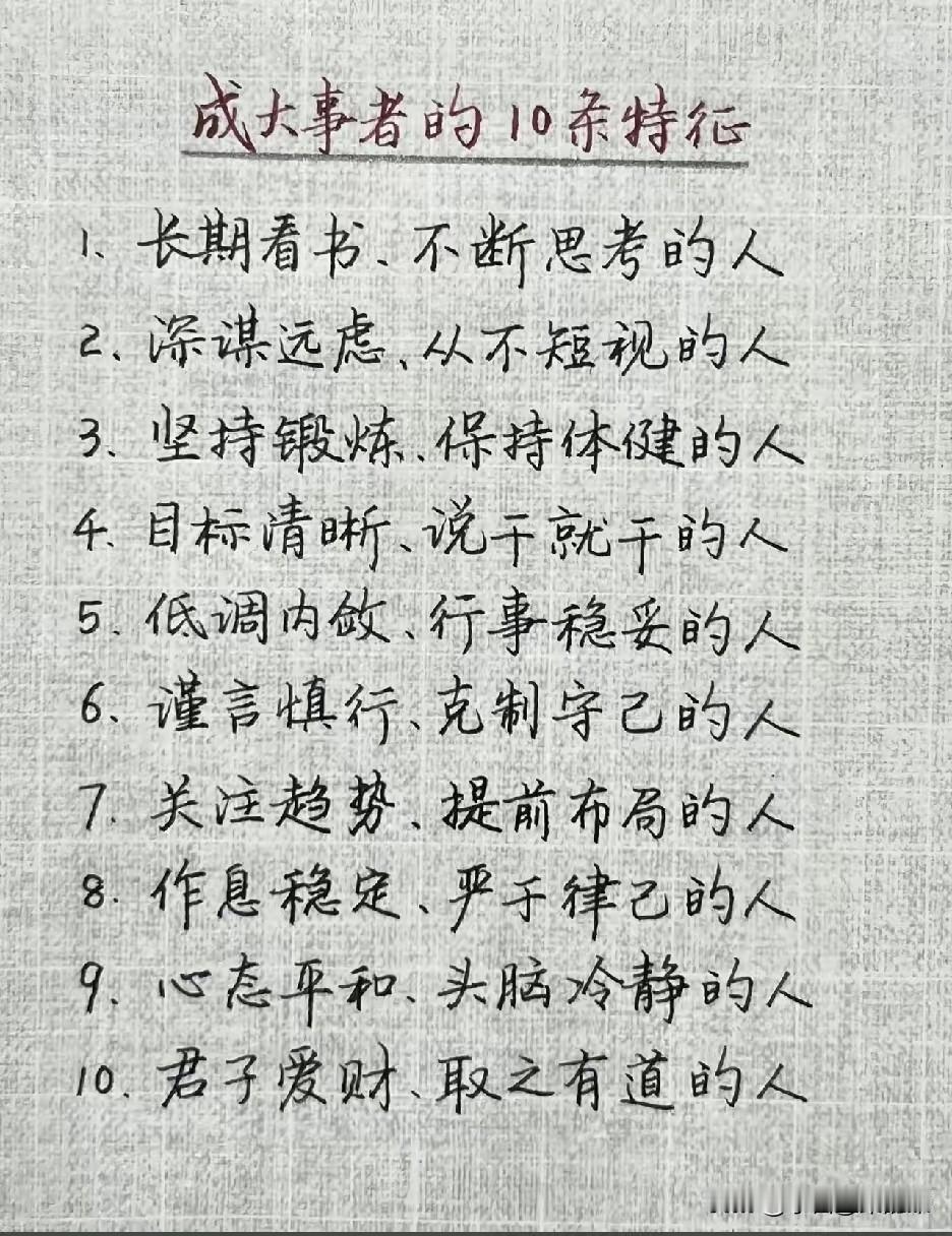 成大事者的10条特征，原来高手都在悄悄做这些事

刷到这张手写清单的时候，突然明