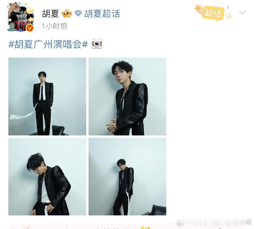 胡夏演唱会上连发三条微博哇边唱歌边发微博的吗，这时间安排的是满满当当的，歌唱的好