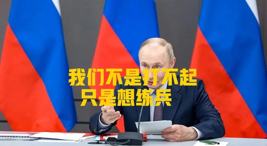 俄罗斯不是“打不起”，而是懒得用真货！“榛树”一出 ，各国闭嘴！

普京用“空壳