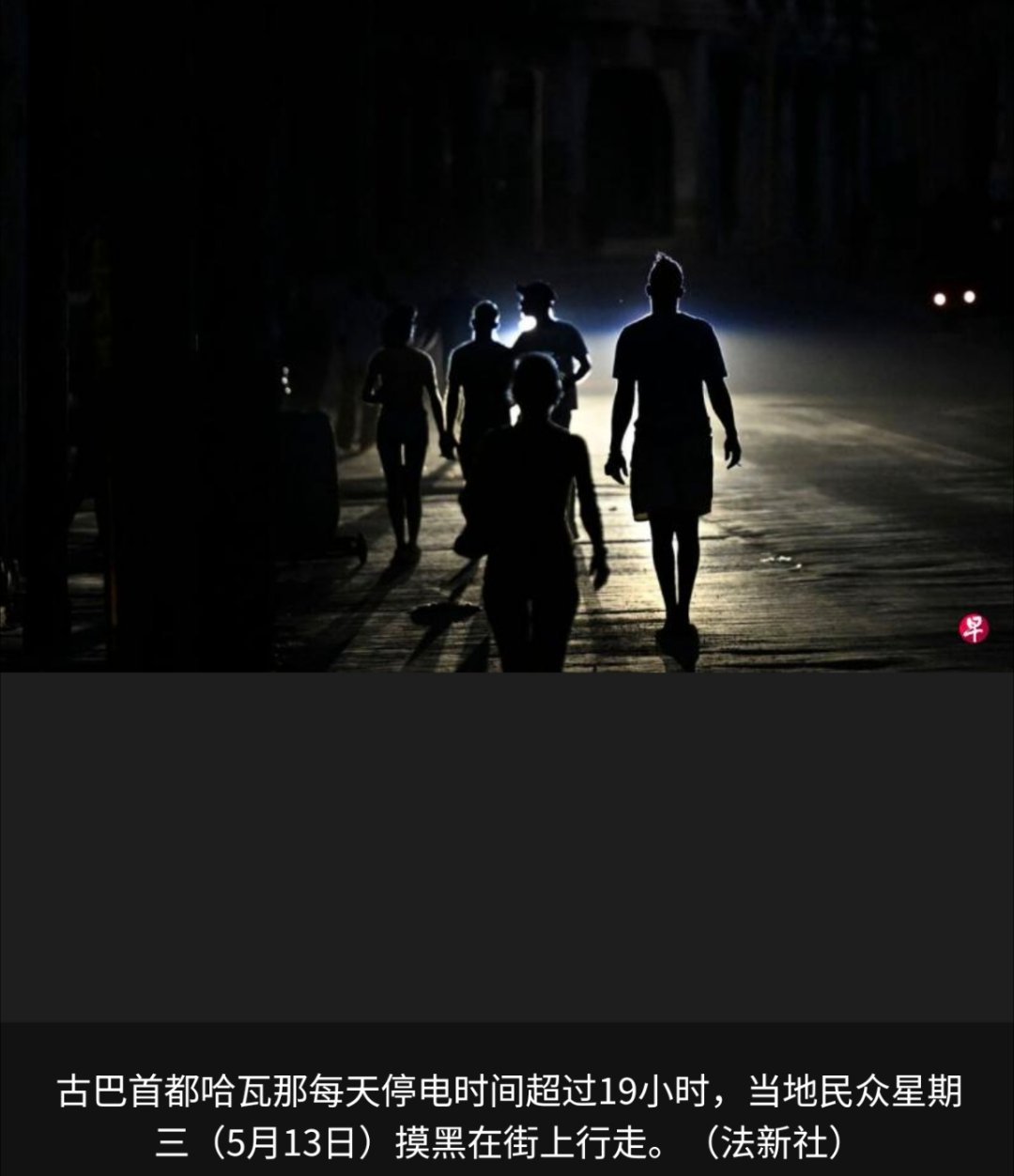 美洲局势 古巴能源与矿业部长德拉欧称，由于美国的石油封锁导致燃料供应中断，古巴已