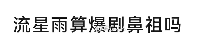 流星雨算爆剧鼻祖吗？ 