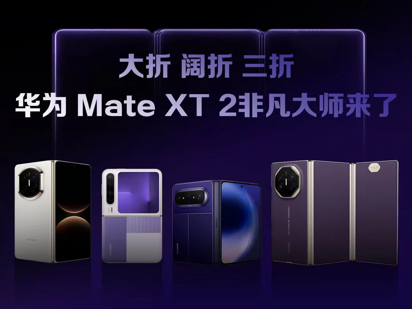 华为MateXT2正式官宣华为新品发布会定档9月7日HUAWEI Mate XT