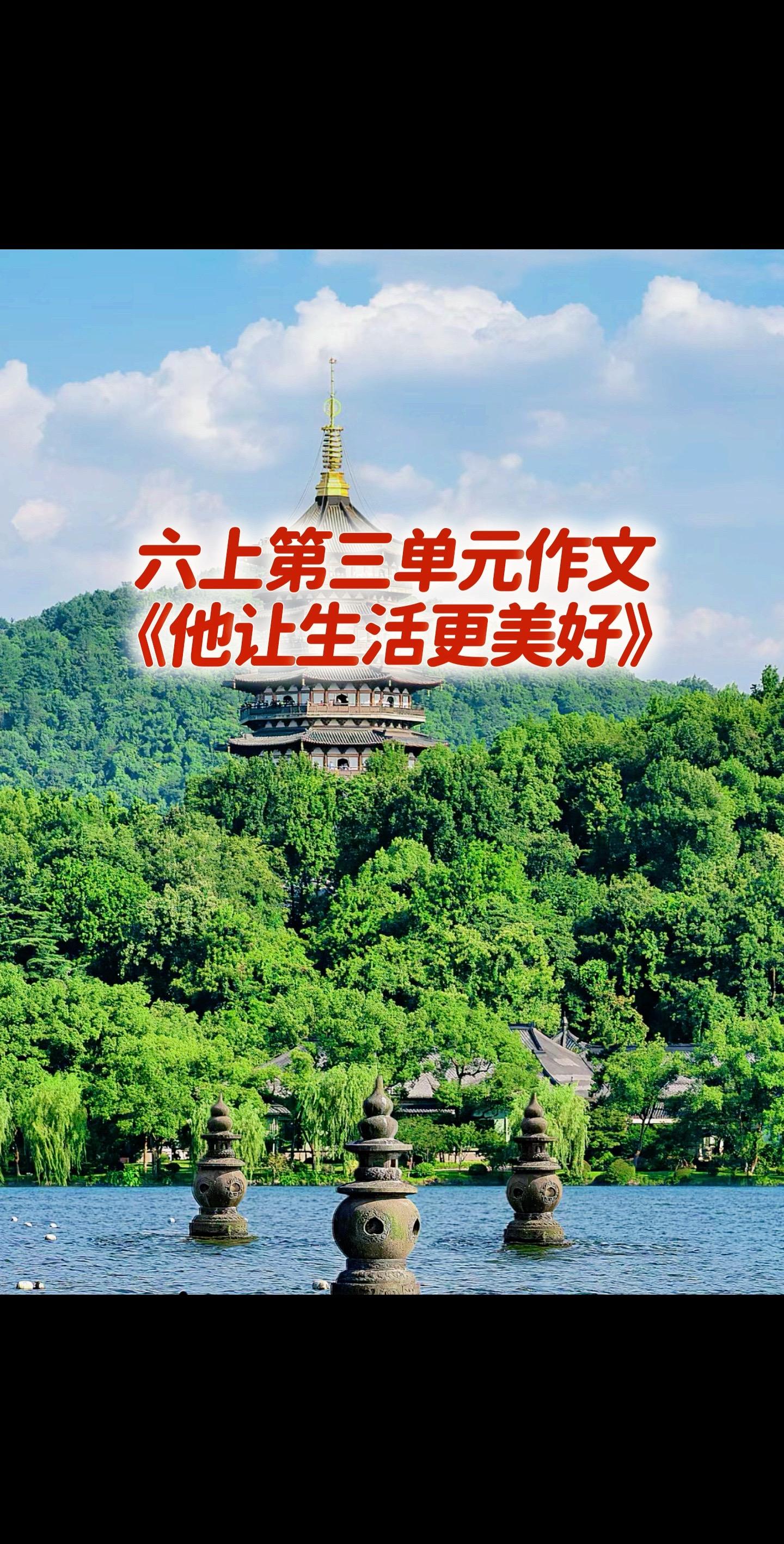 六上第三单元习作来了。家长必读，小学六年级上册第三单元作文《他让生活更...