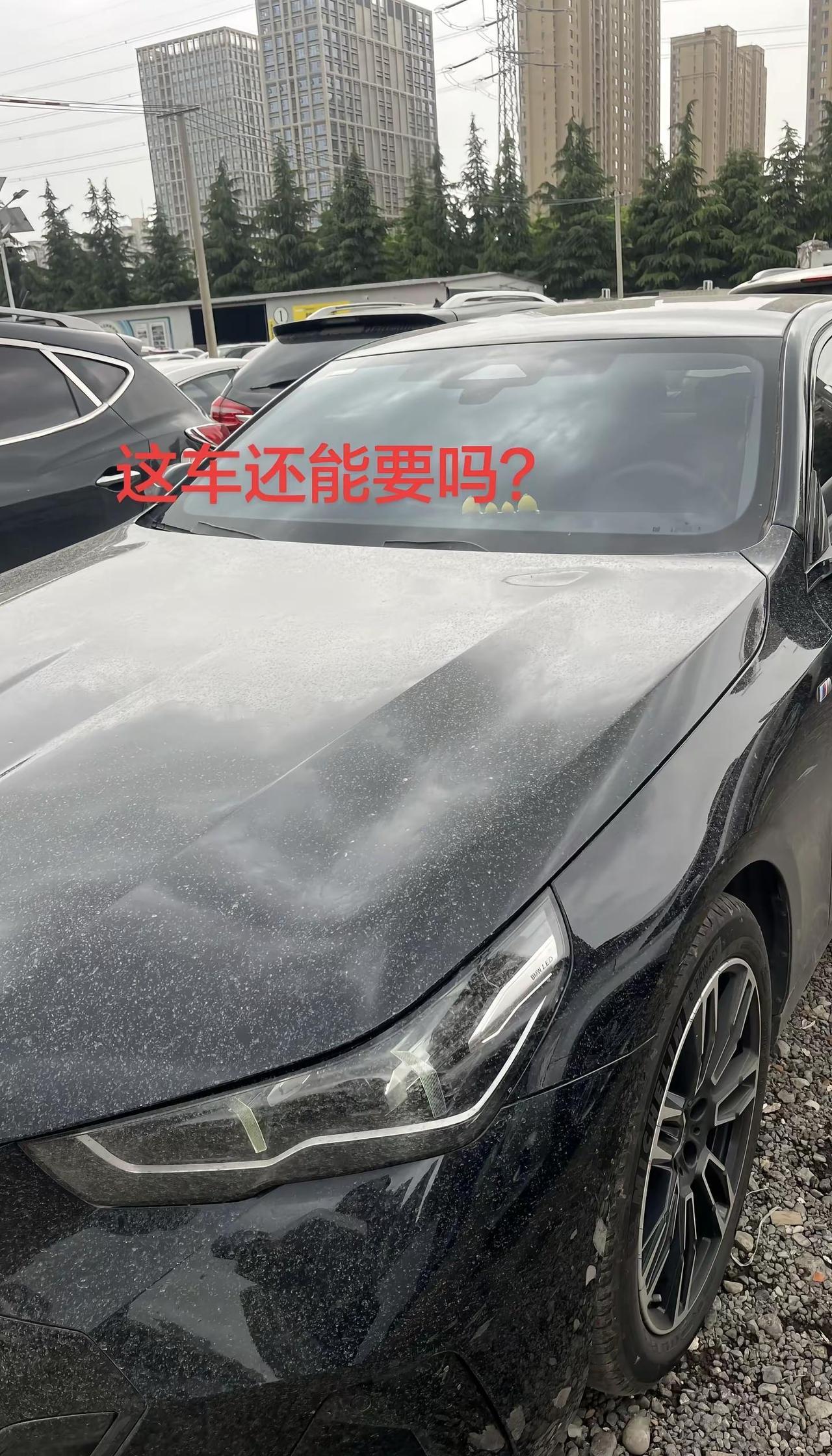 还有比我的车更脏的吗？