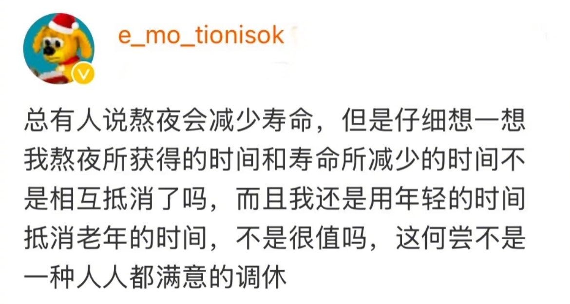 熬夜是另一种意义上的调休 