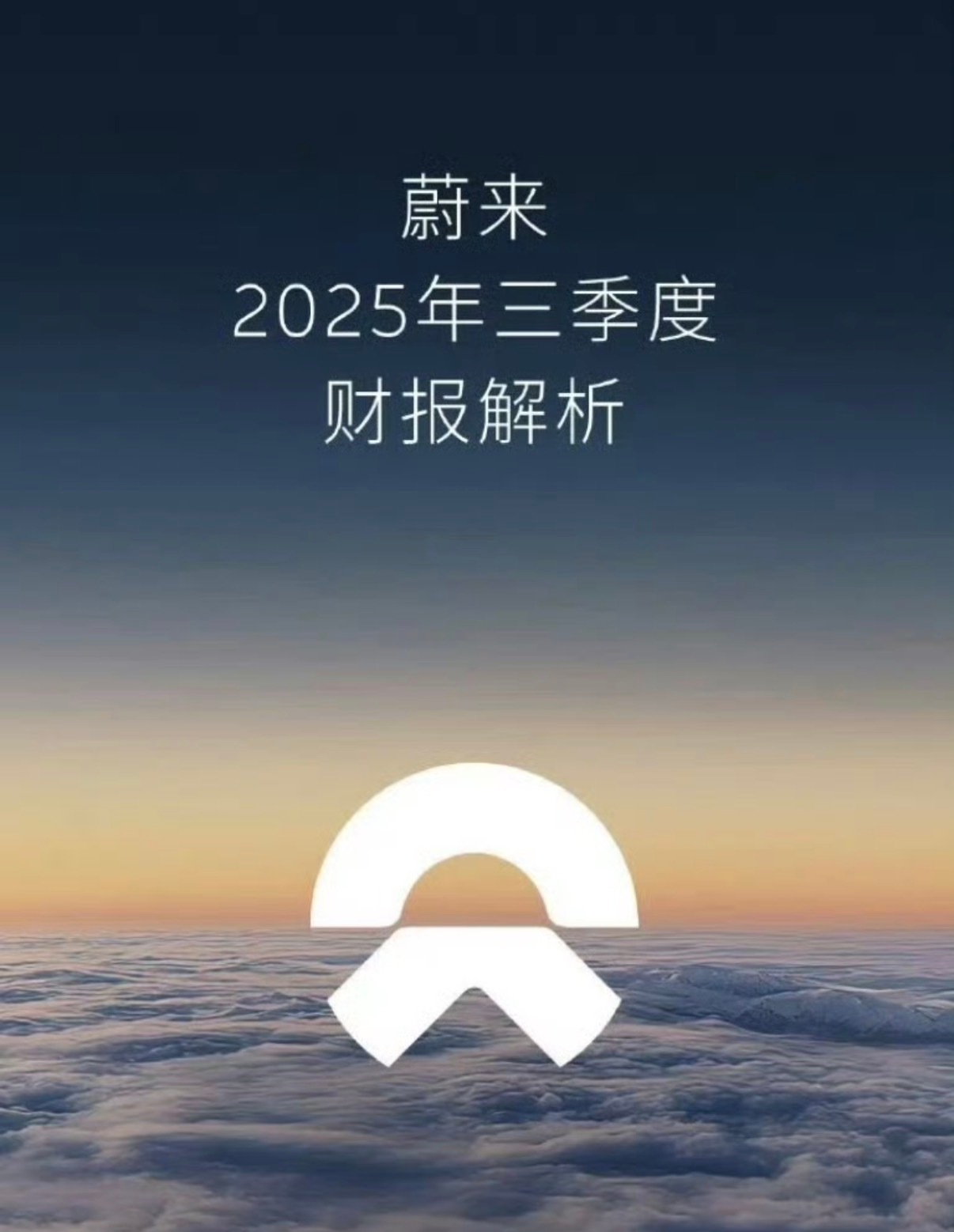 11月25日，蔚来发布2025年三季度财报。具体来看，蔚来公司三季度交付新车87
