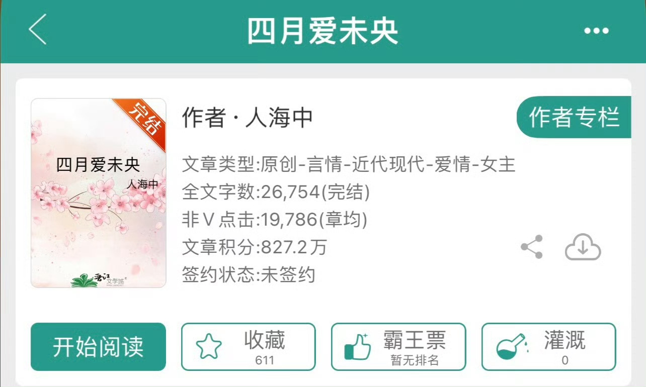 小说推荐：《四月爱未央》 作者:人海中简评：温柔貌美女主vs成熟稳重男主，微禁忌