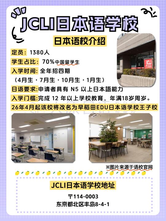 【日本语校大宝荐】jcli日本语学校✨