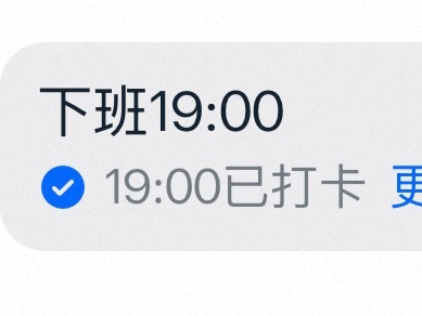 晚打卡一秒都是对下班的不尊重 