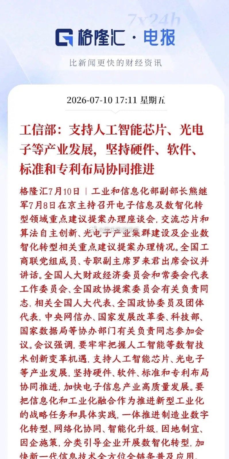 村里明确长期扶持AI芯片、光电子产业，要求软硬件、标准、专利同步自主可控，夯实算