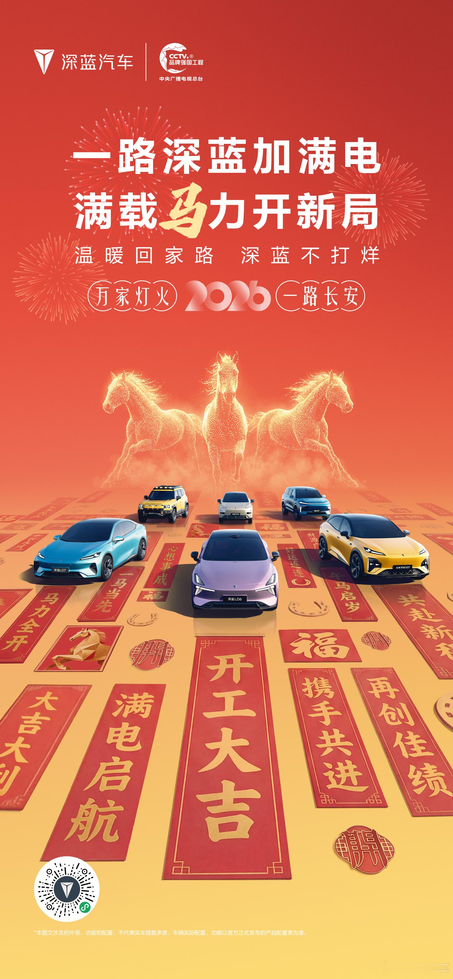 新年新起点，「马」力开新局深蓝汽车邀您前路同行满格能量，共赴新程温暖回家路深蓝不