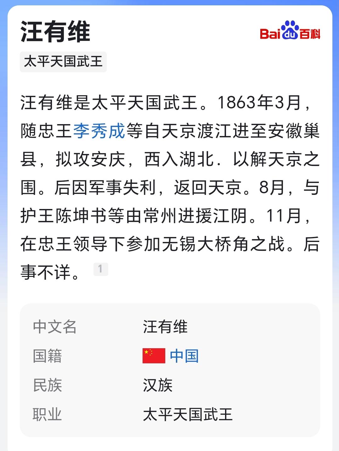 汪有维是太平天国武王。1863年3月，随忠王李秀成等自天京渡江进至安徽...