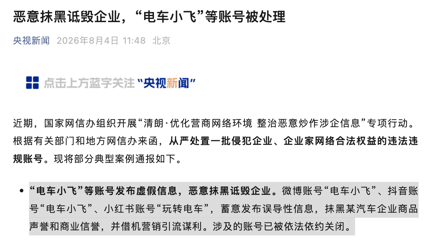 恶意抹黑诋毁企业，“电车小飞”账号被处理。 