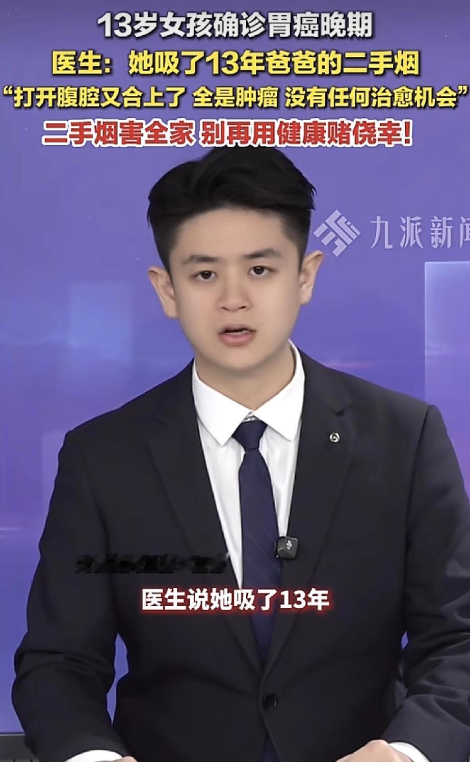 13岁女孩确诊为胃癌晚期。结果医生说，她是因为吸了他爸爸的二手烟，吸了13年。二
