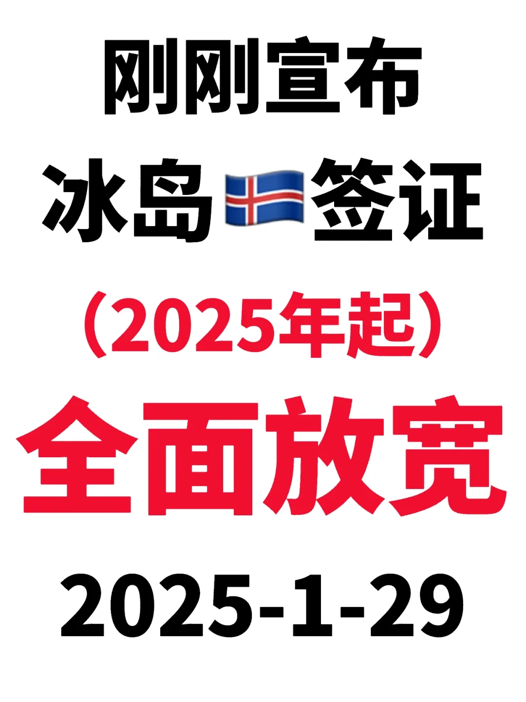 2025.1.29冰岛🇮🇸签证宣布新年后全面放宽
