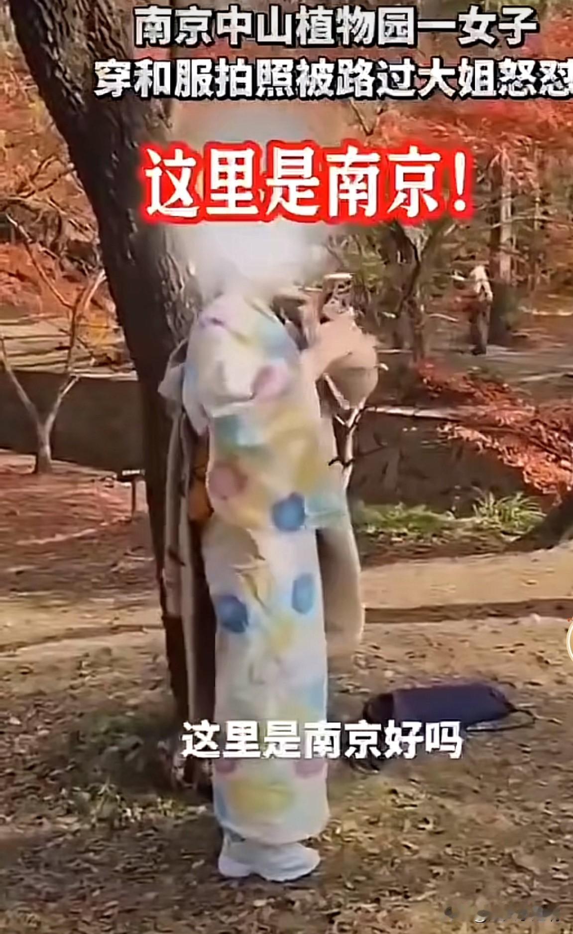 南京植物园一个二十多岁的女的穿着和服在溜达着拍照。
路过一位南京本地大姐看不下去