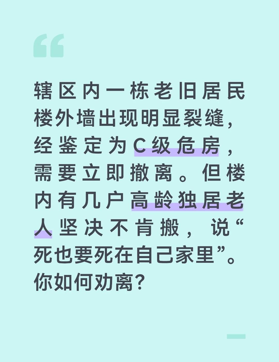 危房撤离涉及生命安全，必须果断采取措施，同时体现人文关怀。
	
第一，专业力量联