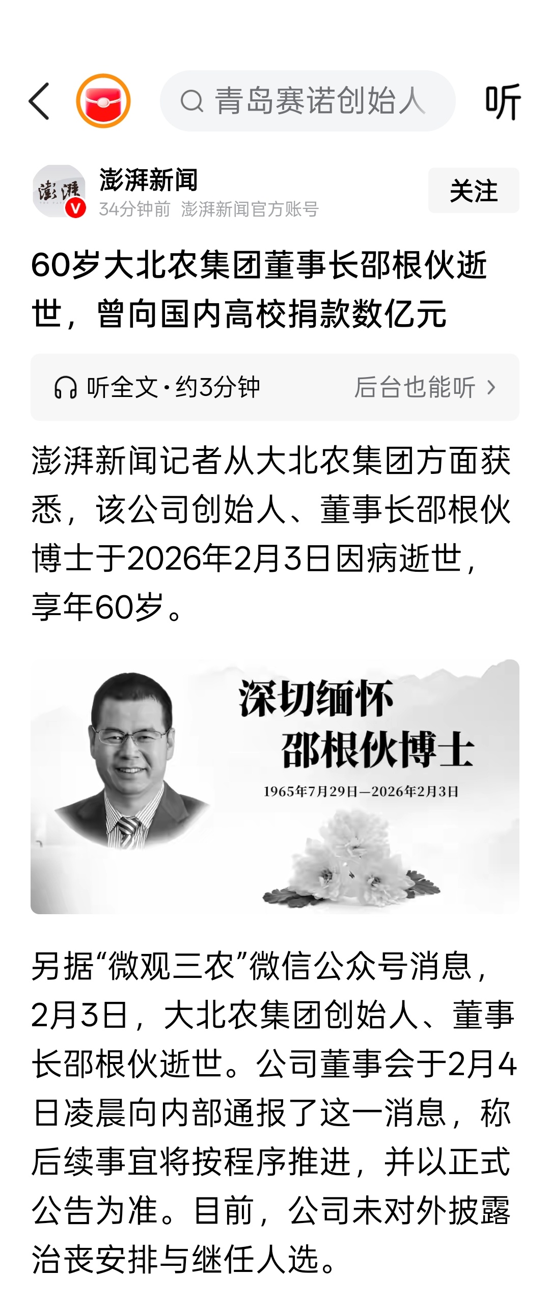 60岁大北农集团董事长邵根伙逝世，曾向国内高校捐款数亿元