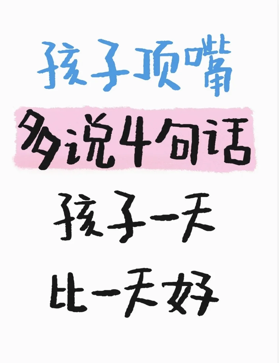 孩子顶嘴多说这4句话，孩子一天比一天好！