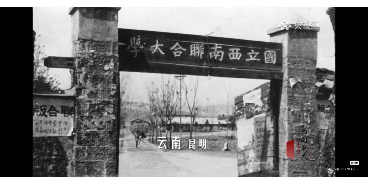 西南联合大学在抗战时期堪称传奇。它迁至云南昆明，于艰苦环境中培育出无数大师。[赞
