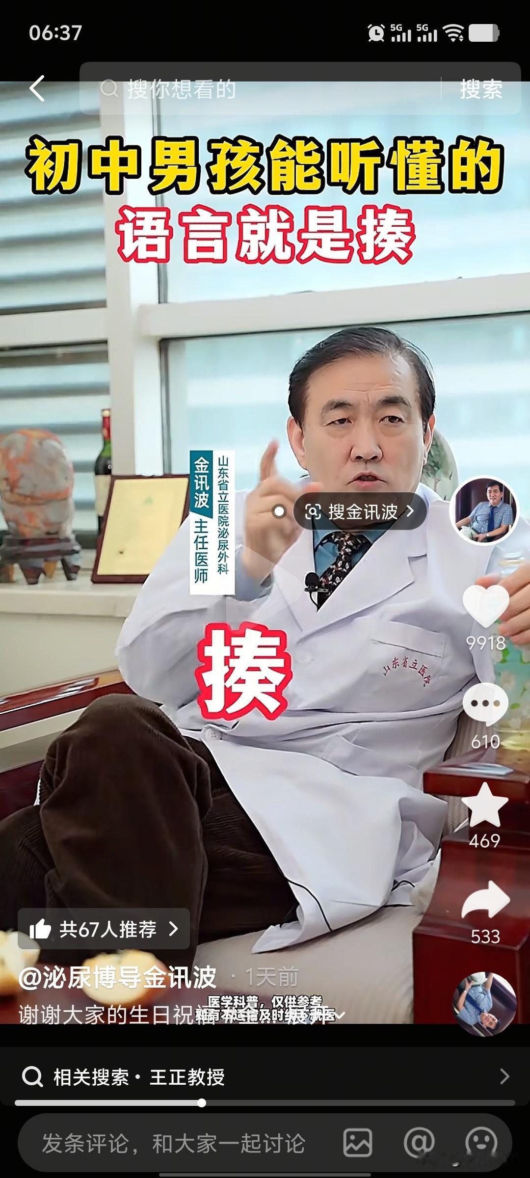 最爱支持“揍”的大网红医生！

金教授，山东的尿尿大神，公开说了，他的学生王正教