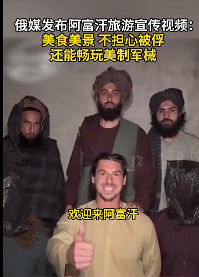 塔利班邀请世界人民前去阿富汗旅游，说是阿富汗有美食美景，不要担心被俘，还能畅玩美