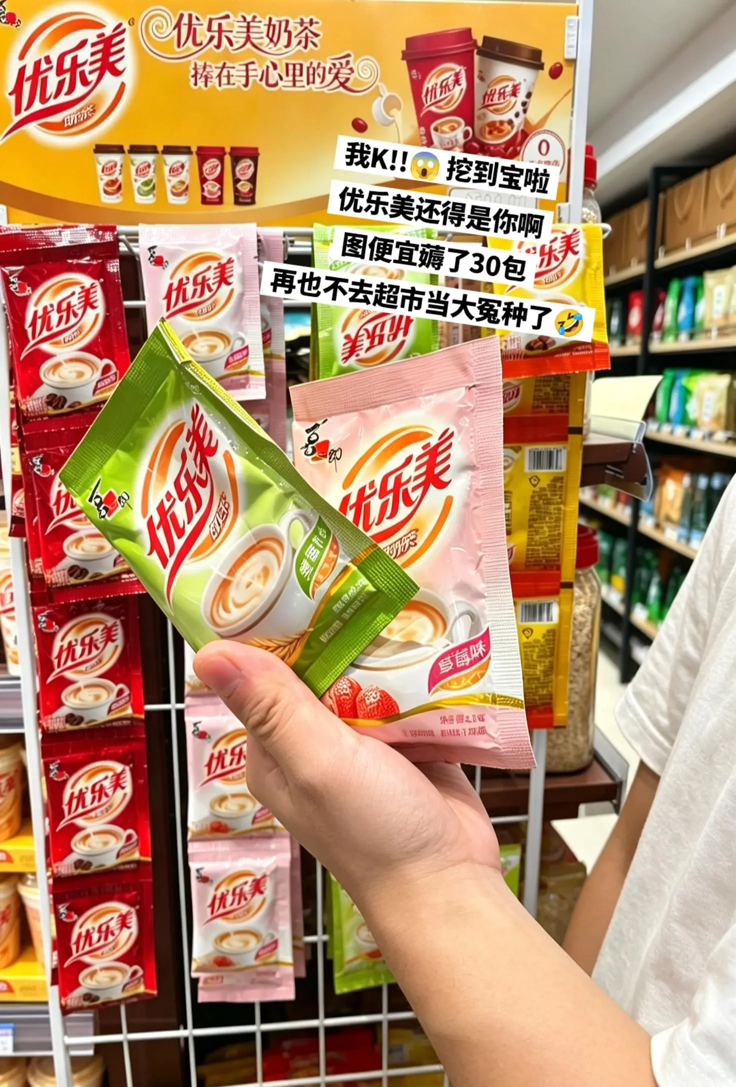 优乐美奶茶，好喝不贵。