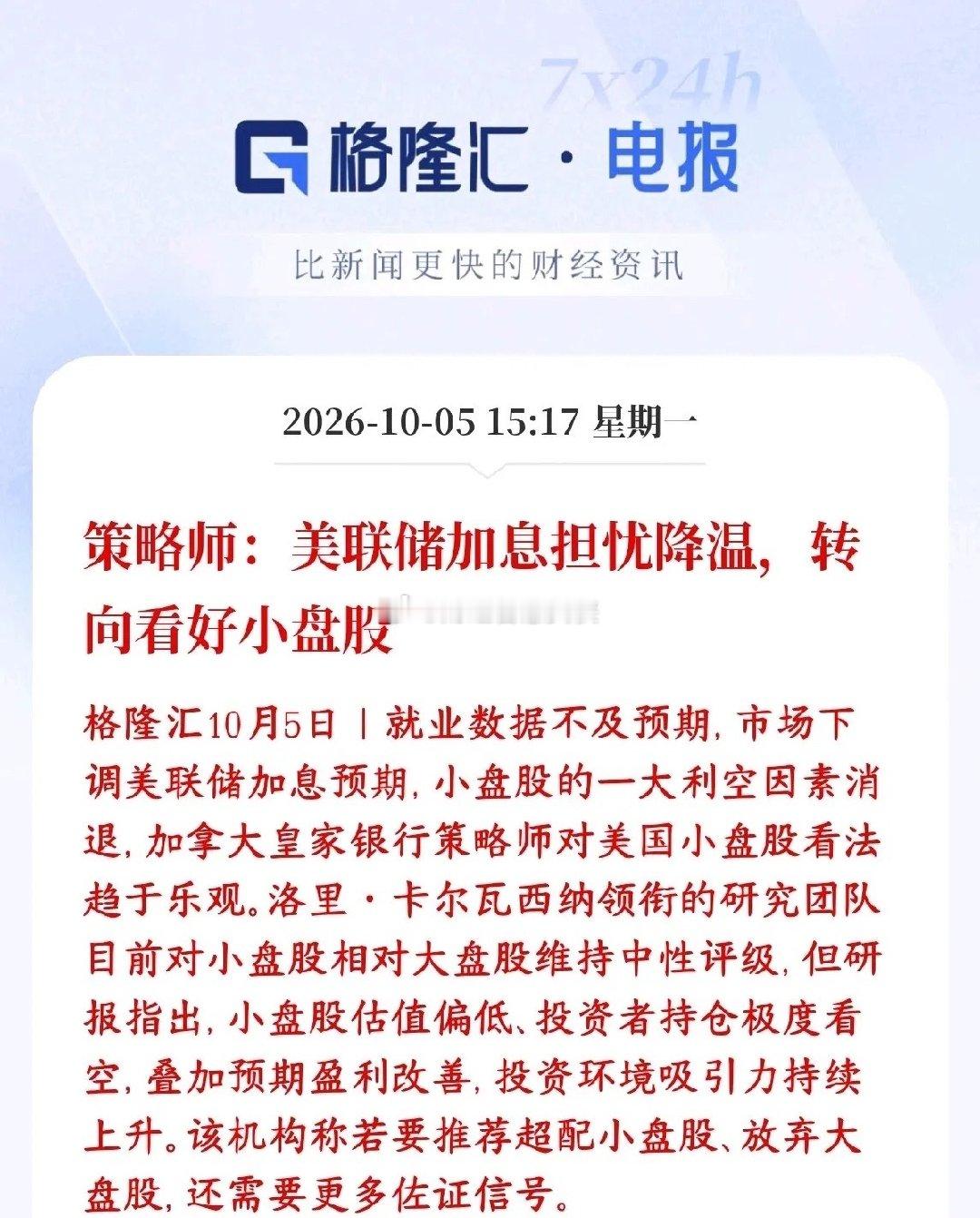 股市小盘股的春天要来了，分析师给出几大原因美国就业数据不太好，市场觉得美联储继续