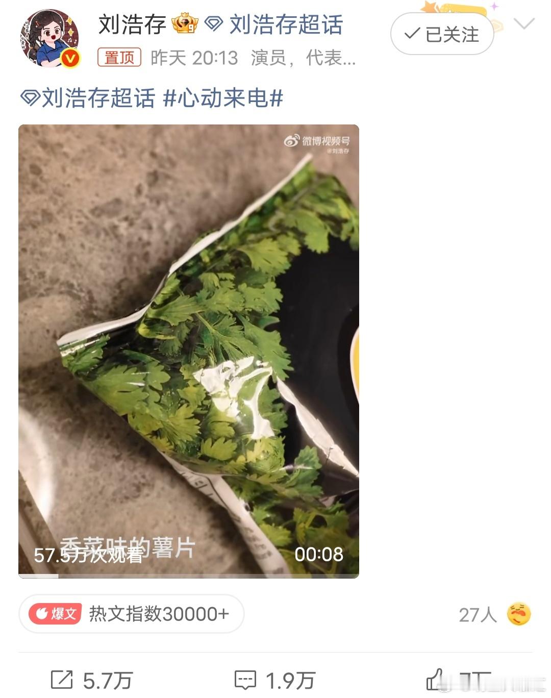 刘浩存香菜味的薯片大胆提问！刘浩存是不是香菜重度爱好者🥬狠狠好奇，到底有多爱吃