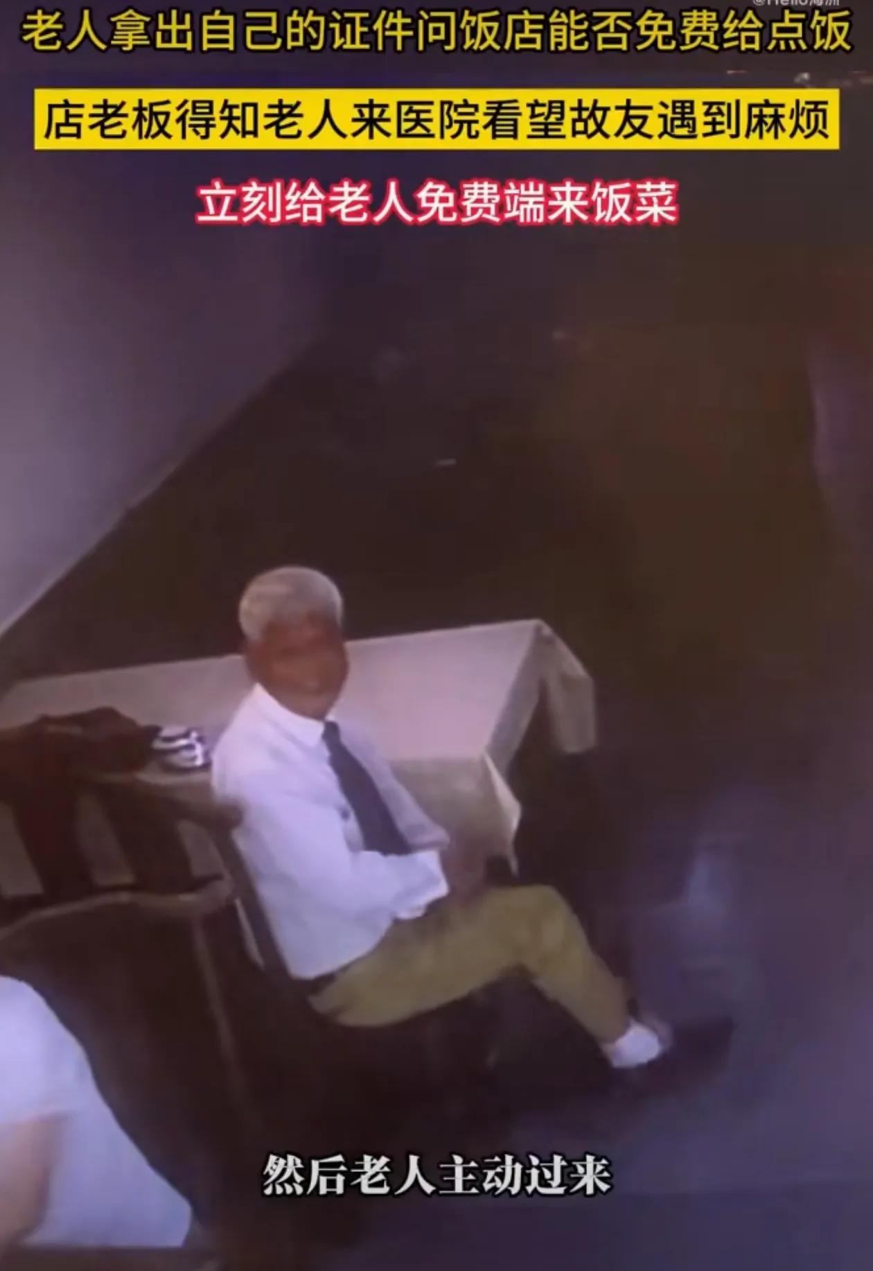 善良老板，讲究的老人！