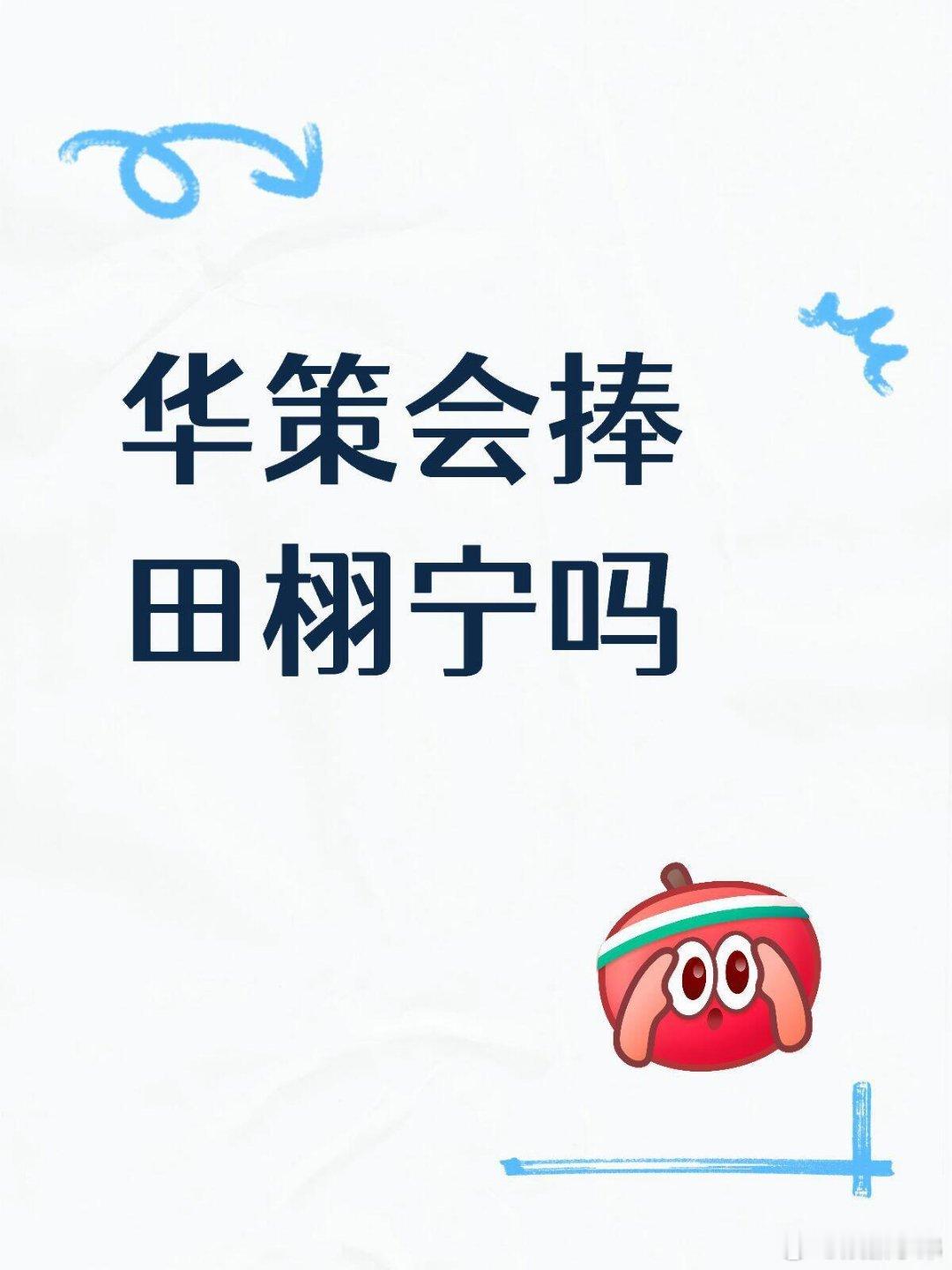 网友热议:华策会大捧田栩宁吗？华策 田栩宁 ​​​