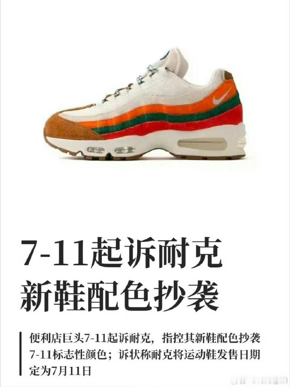 711起诉耐克抄袭虽然但是，确实像啊哈哈哈哈哈哈我单看这双鞋真的会怀疑是不是联名