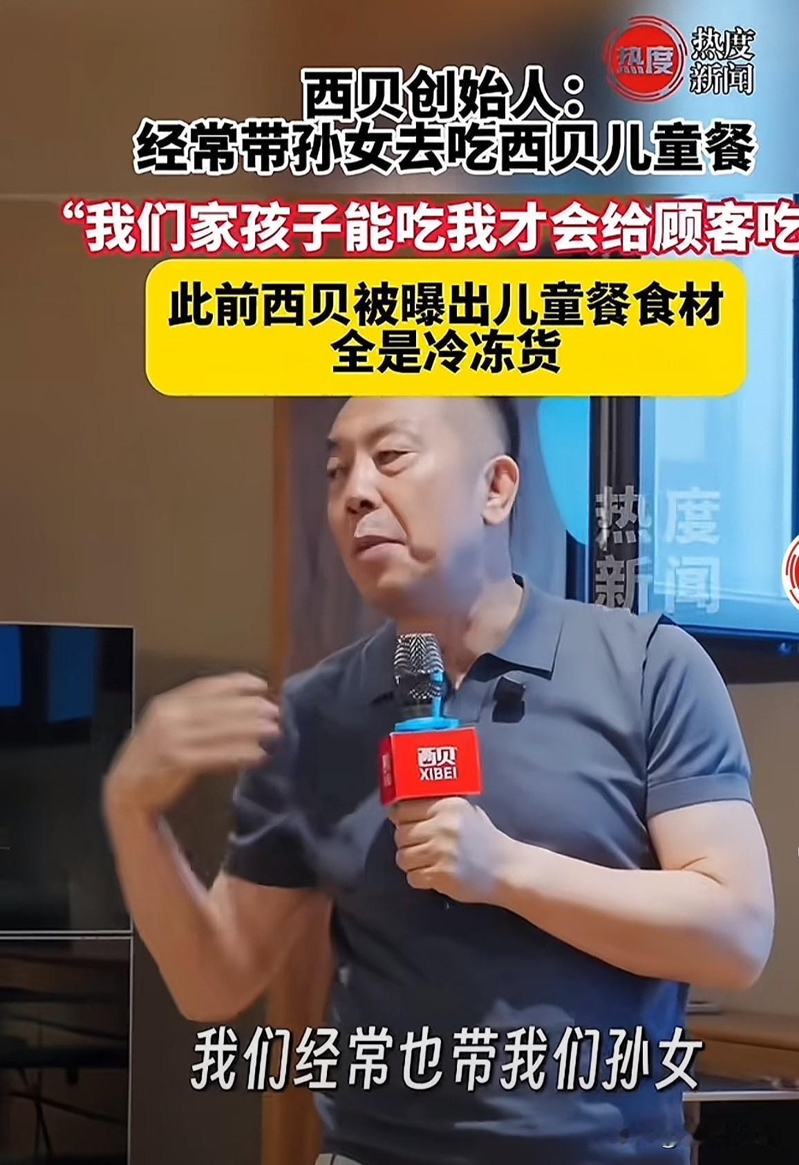 贾国龙贾总不愧姓“假”，嘴里没一句话实话，我不相信他会允许自己的孙女吃冷冻的西兰