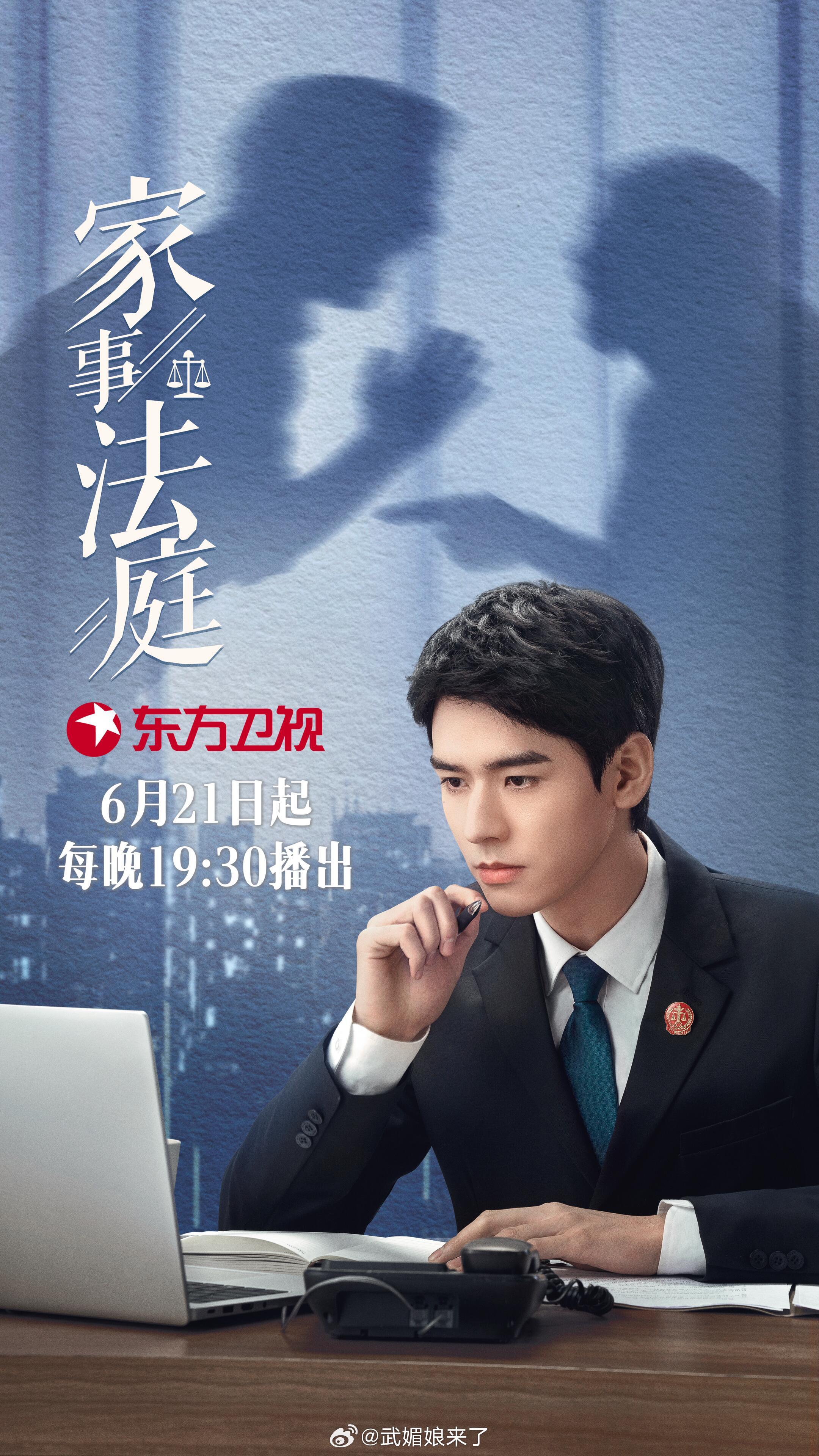 龚俊✖️任敏《家事法庭》定档东方卫视 ，6月21日起黄金档播出，我们 沈谢秩 法
