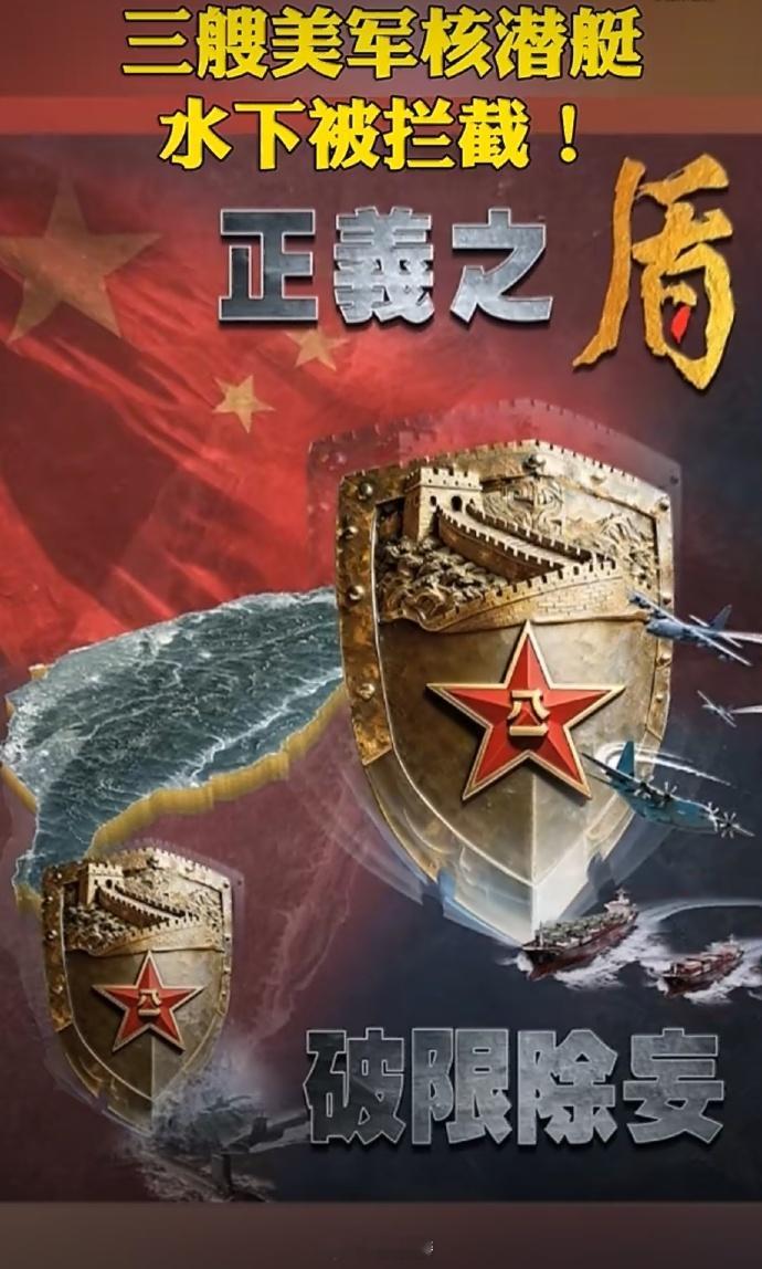 解放军海报中3艘美军核潜艇被拦截原来正义之盾的海报里有这么多震撼的信息啊，我们昨