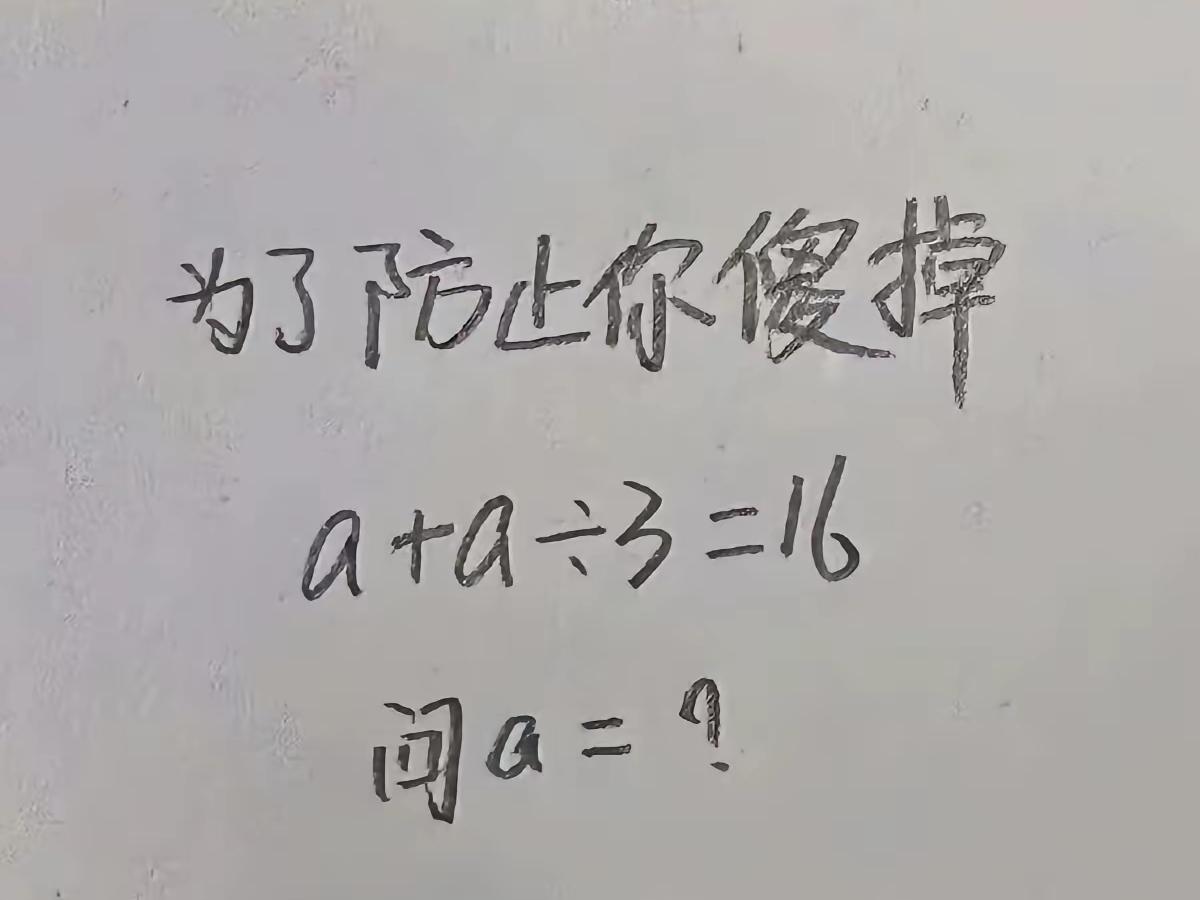 这个还真得动脑！找了3个人竟然算出3个结果，到底怎么算是正确的？急求！