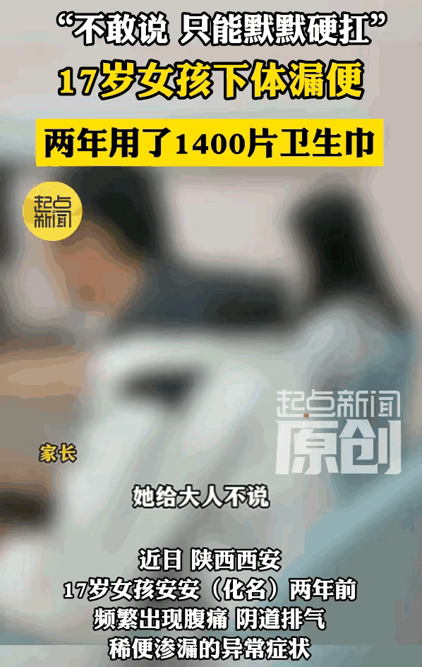 西安那个17岁丫头真让人心里堵得慌

两年用掉1400片卫生巾硬扛直肠阴道瘘，第