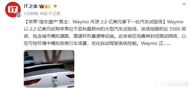 苹果2.2亿美元出售汽车试验场6月9日，据IT之家，Waymo斥2.2亿美元，收