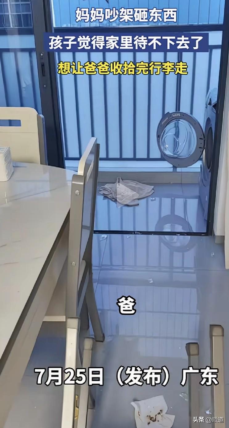 夫妻吵架，妻子暴怒之下把家给砸了。
儿子看着一地的狼藉，喊爸爸，这个家没法儿待了
