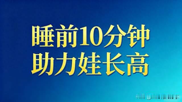 等骨骺线闭合就晚了！很多家长白白耽误娃长高，睡前10分钟是关键