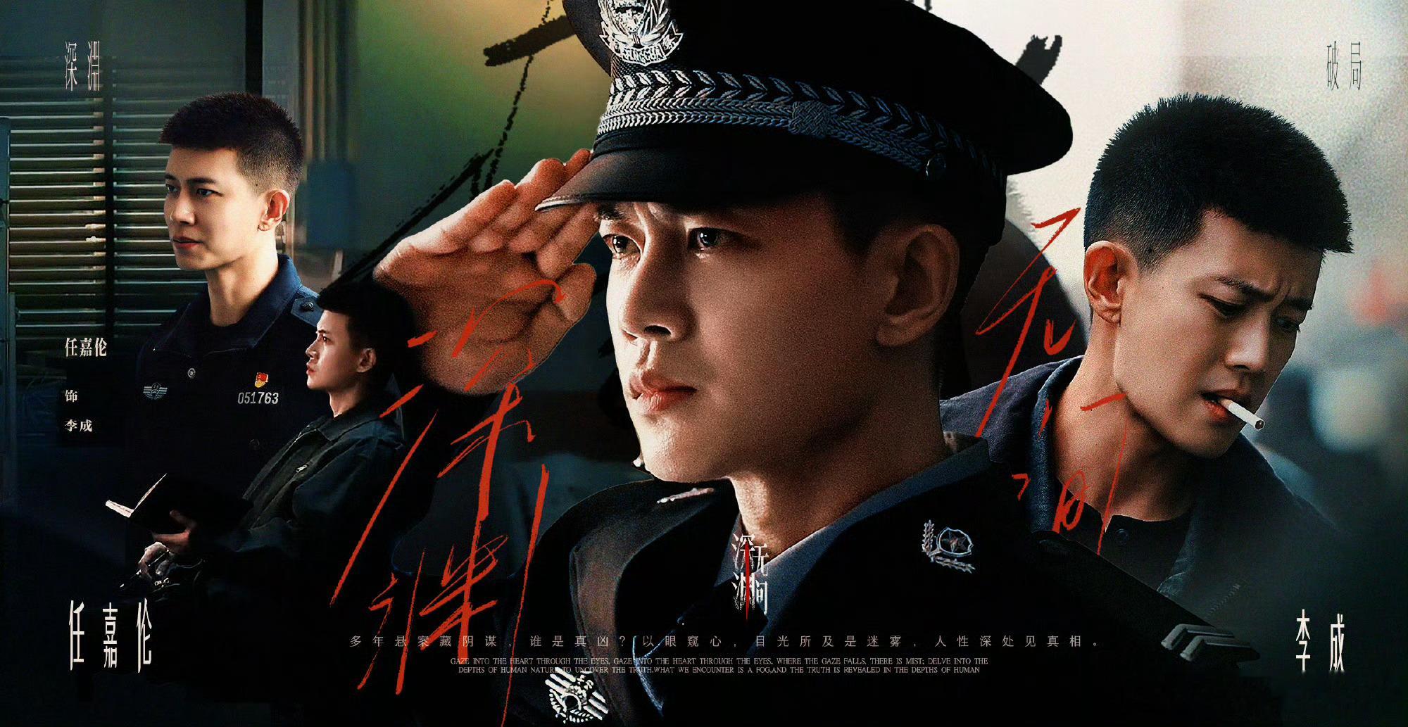 任嘉伦 3👮任嘉伦深渊无间👮任嘉伦李成👮剧集深渊无间👮任嘉伦人们常说哪有
